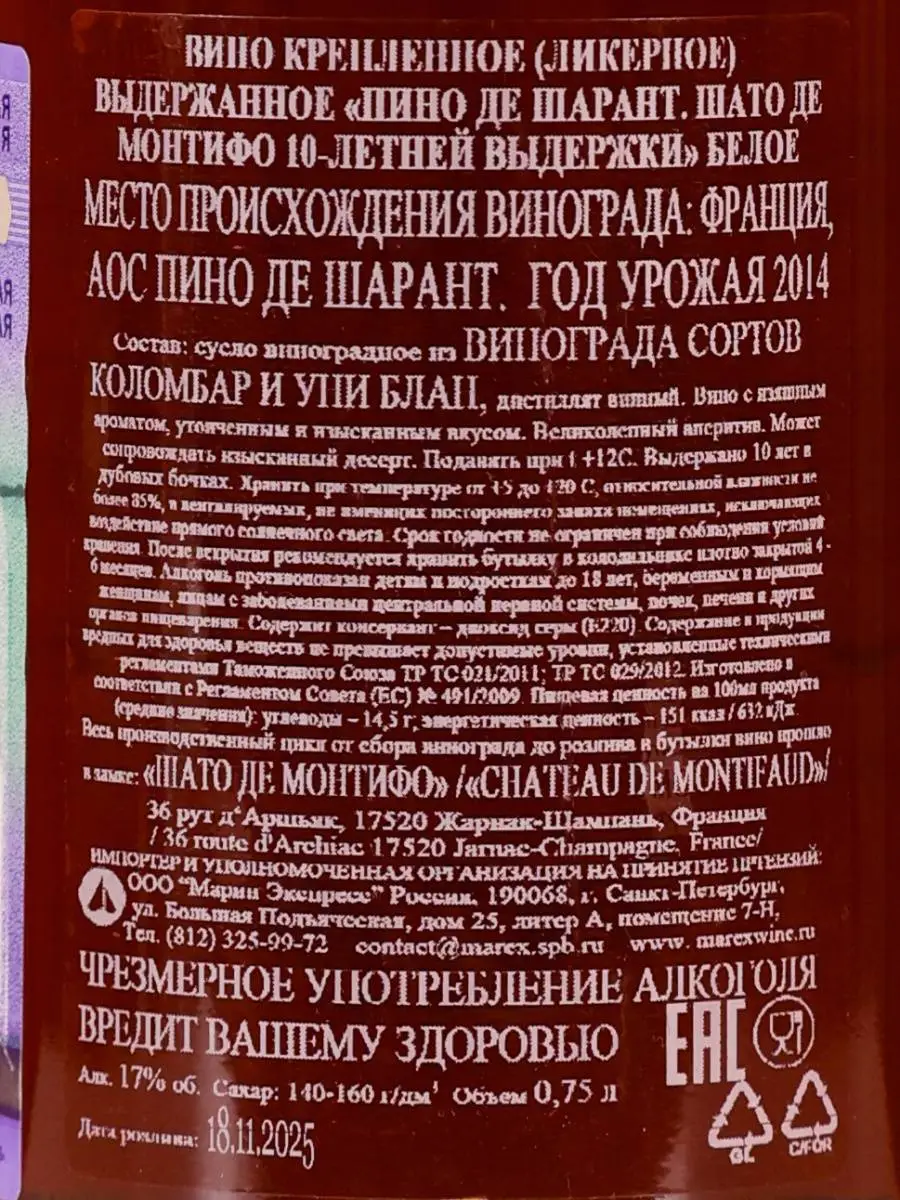 Вино Vieux Pineau des Charentes Blanc / Вье Пино де Шарант. Шато де Монтифо Блан