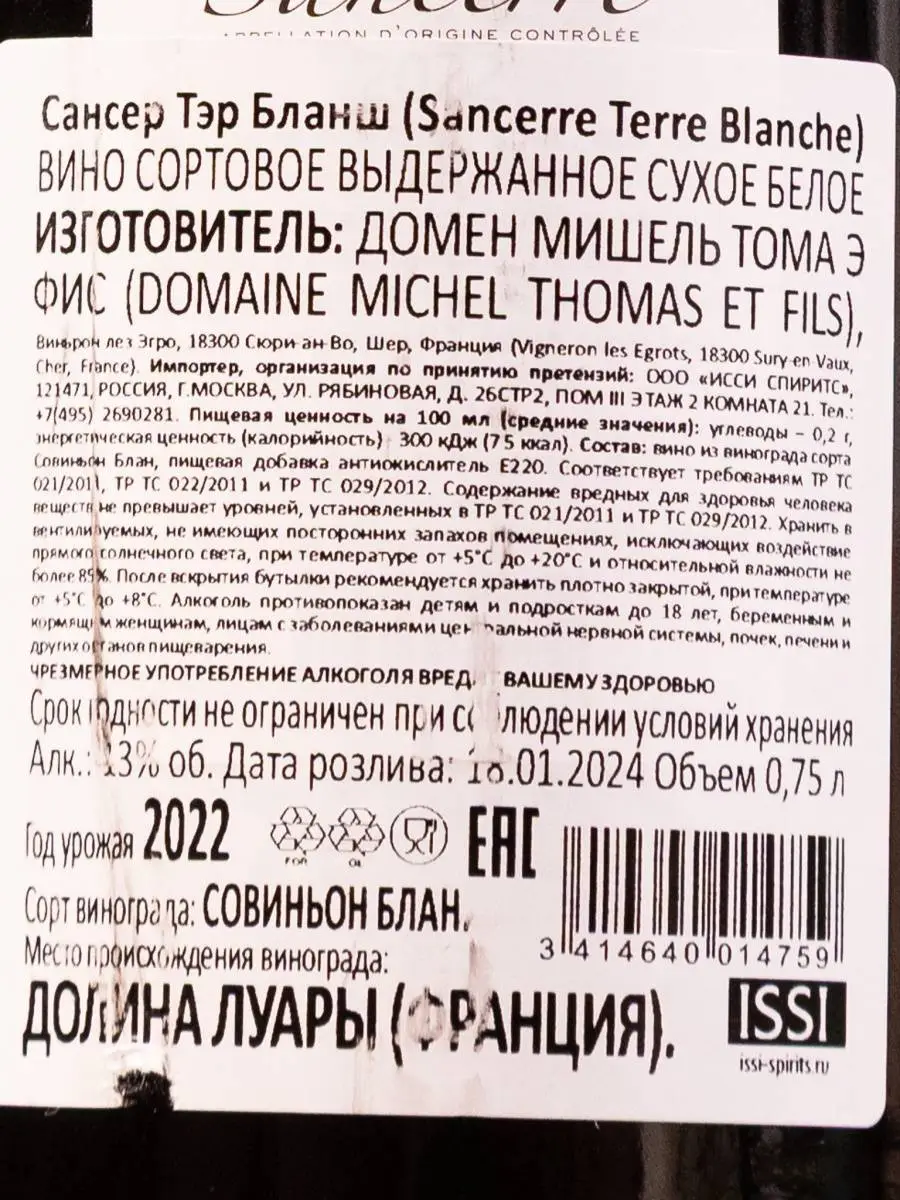 Вино Sancerre Terre Blanche 2022 / Мишель Томас Сансер Тэр Бланш