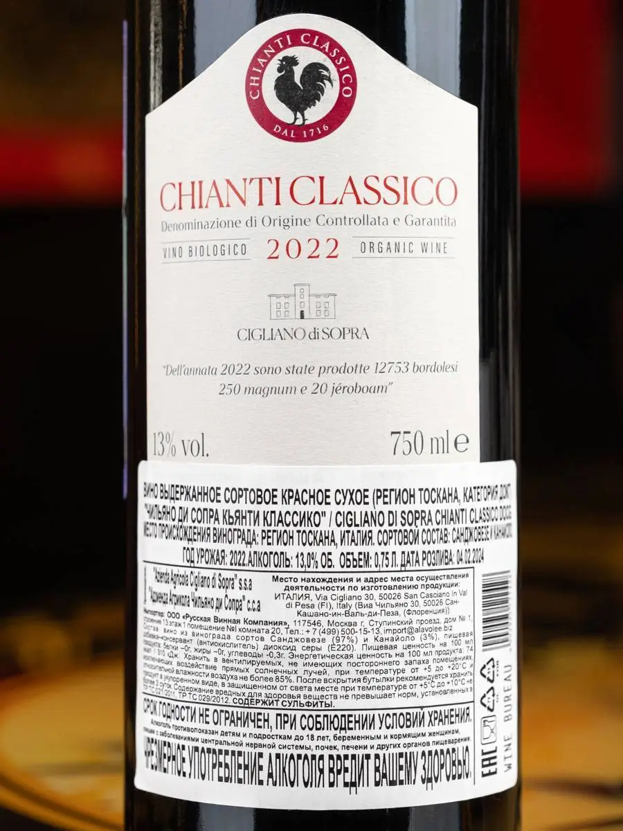 Вино Cigliano di Sopra Chianti Classico 2022 / Чильяно ди Сопра Кьянти Классико