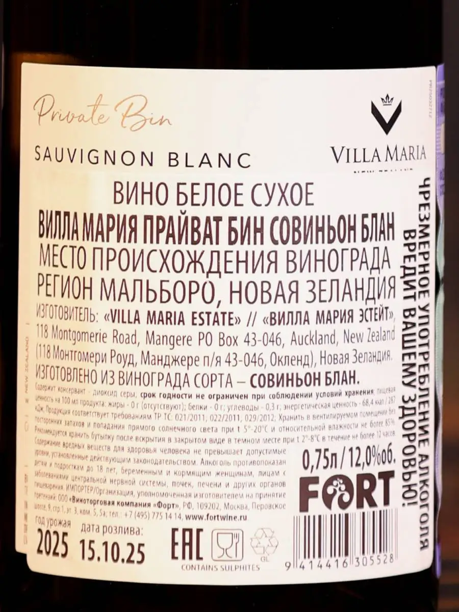 Вино Sauvignon Blanc Marlborough Private Bin Villa Maria / Совиньон Блан Мальборо Прайват Бин Вилла Мария