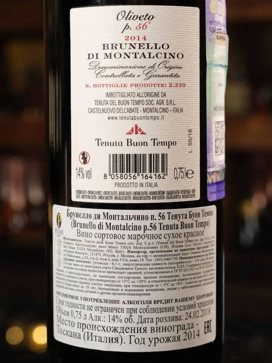 Вино Brunello di Montalcino Oliveto p.56 Tenuta Buon Tempo 2014 / Брунелло ди Монтальчино Оливето п.56 Тенута Буон Темпо