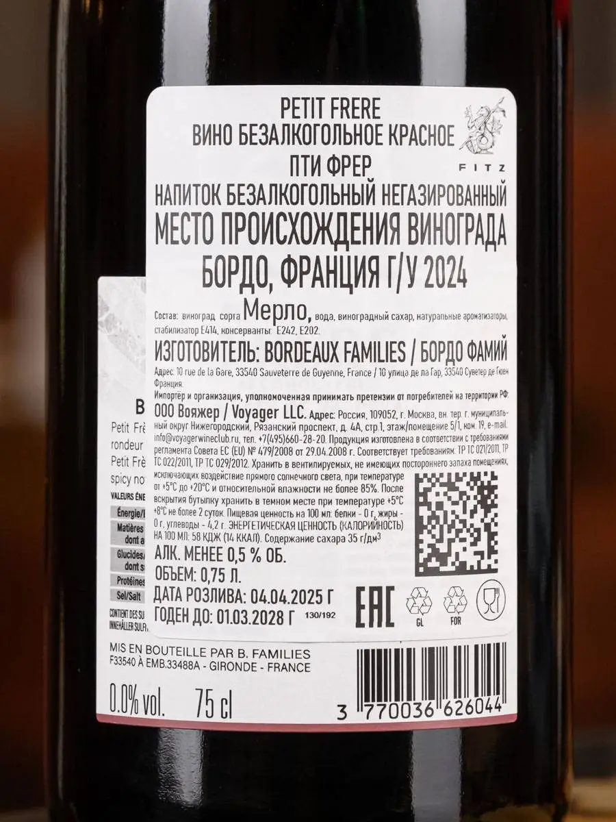 Вино безалкогольное Petit Frere Merlot / Пти Фрер Мерло