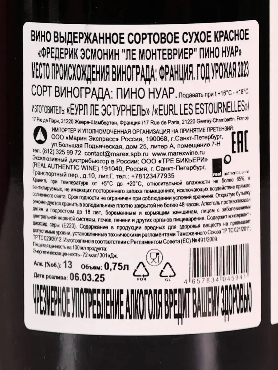 Вино Frederic Esmonin Les Montevrieres Pinot Noir / Фредерик Эсмонин Ле Монтевриер Пино Нуар