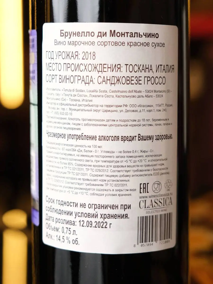 Вино Brunello di Montalcino Tenute di Sesta 2018 / Брунелло ди Монтальчино Тенута ди Сеста