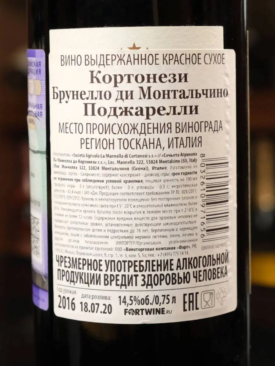 Вино Cortonesi Poggiarelli Brunello di Montalcino 2016 / Кортонези Брунелло ди Монтальчино Поджарелли 2016