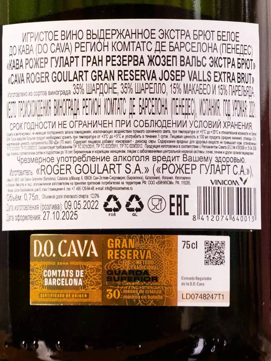 Игристое вино Roger Goulart Gran Reserva Josep Valls Cava Extra Brut / Рожер Гуларт Гран Резерва Жозеп Вальс Кава