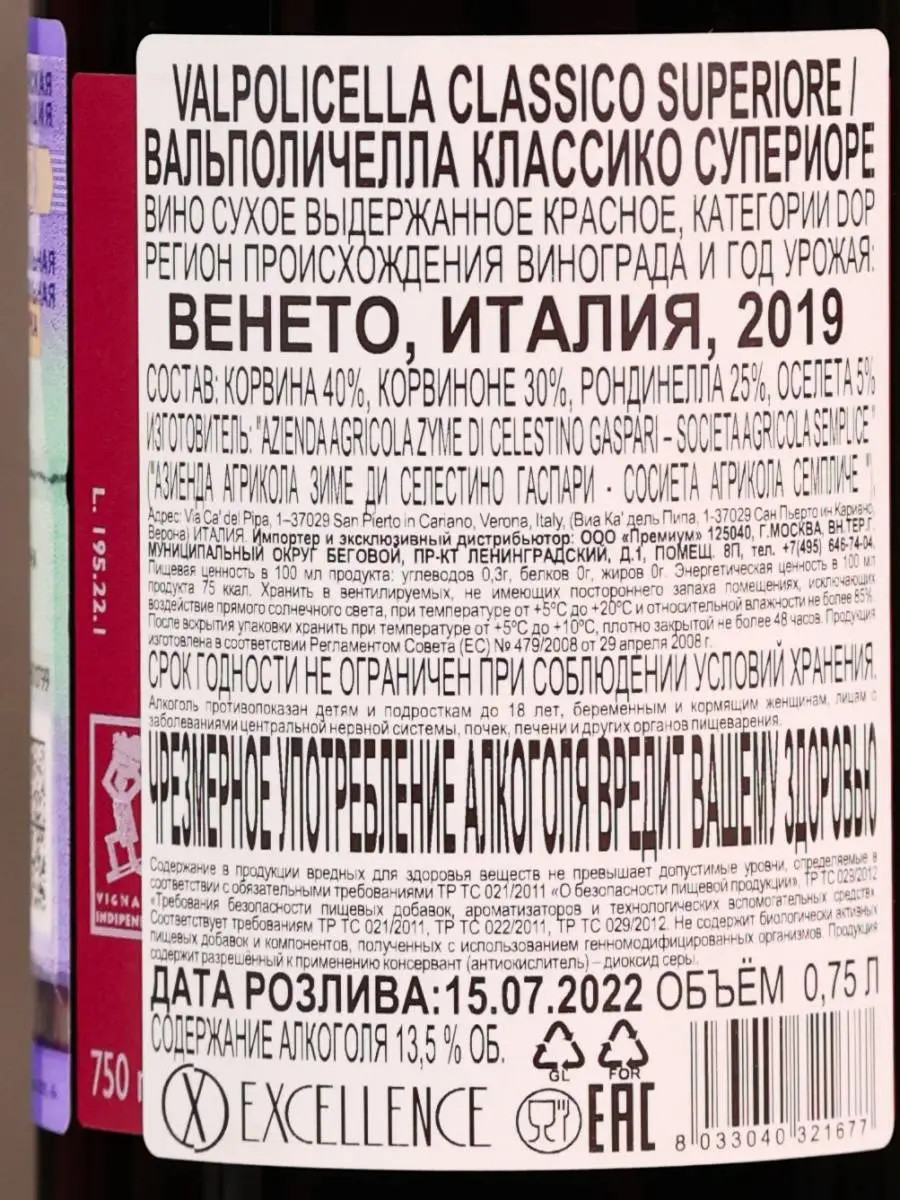 Вино Zyme Valpolicella Classico Superiore / Дзиме Вальполичелла Классико Супериоре