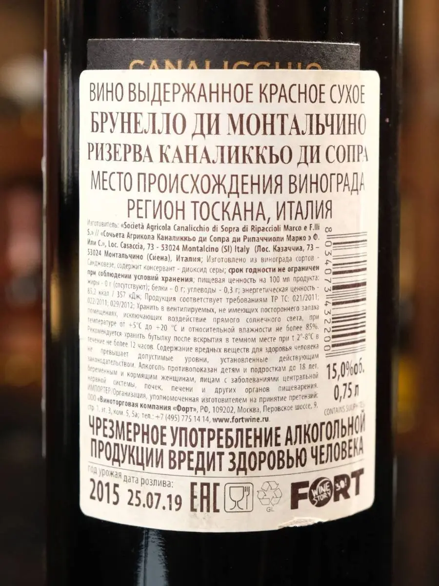 Вино Canalicchio di Sopra Brunello di Montalcino Riserva 2015 / Каналиккьо ди Сопра Брунелло ди Монтальчино Ризерва 2015