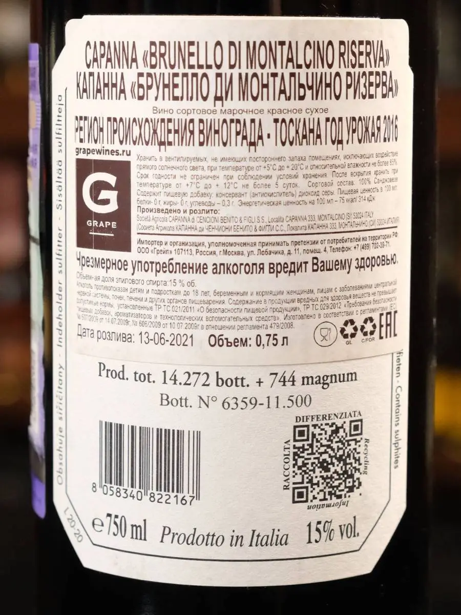 Вино Capanna Brunello di Montalcino Riserva DOCG 2016 / Капанна Брунелло ди Монтальчино Ризерва 2016