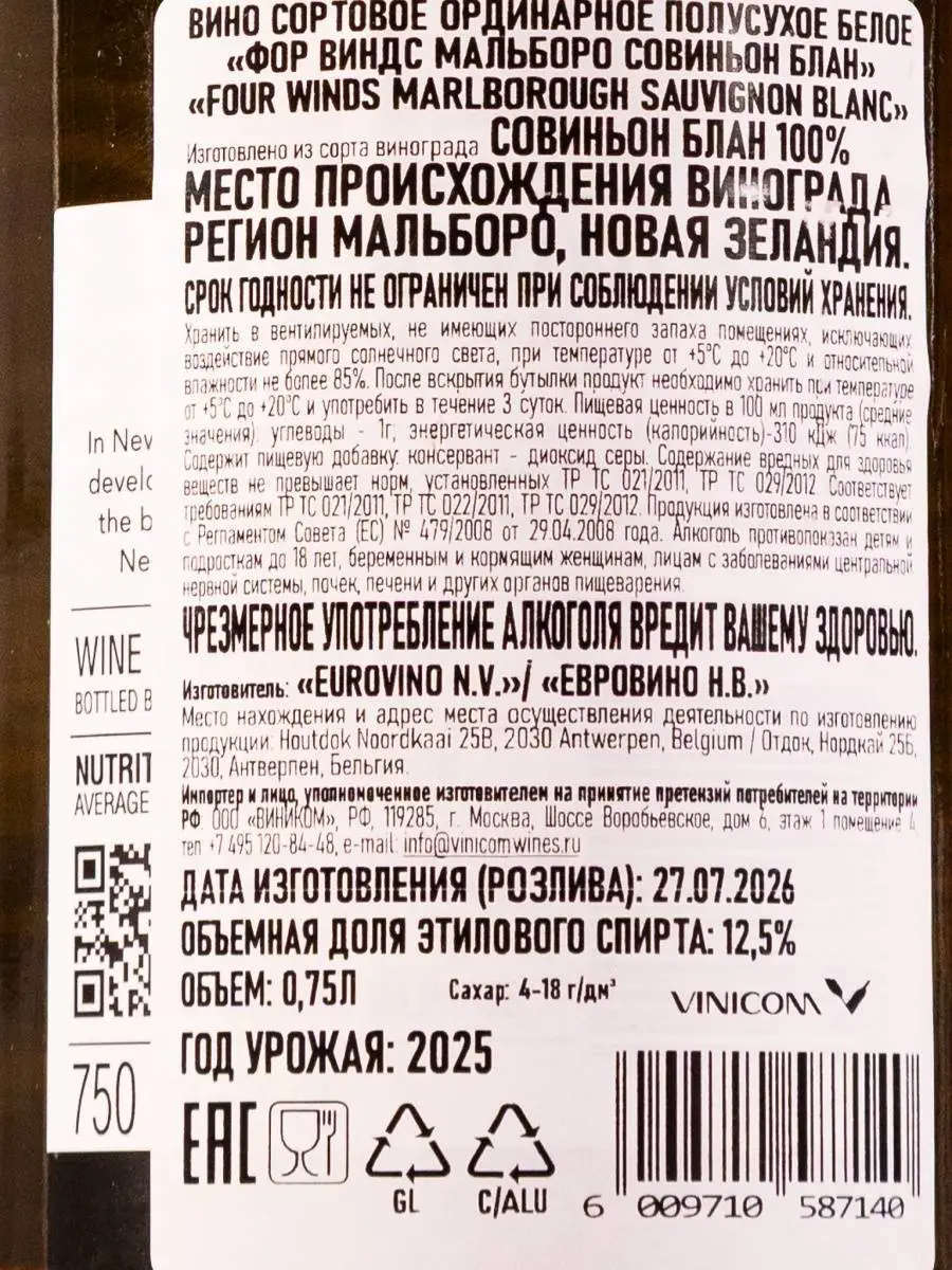 Вино Four Winds Sauvignon Blanc Marlborough / Фор Виндс Совиньон Блан Мальборо