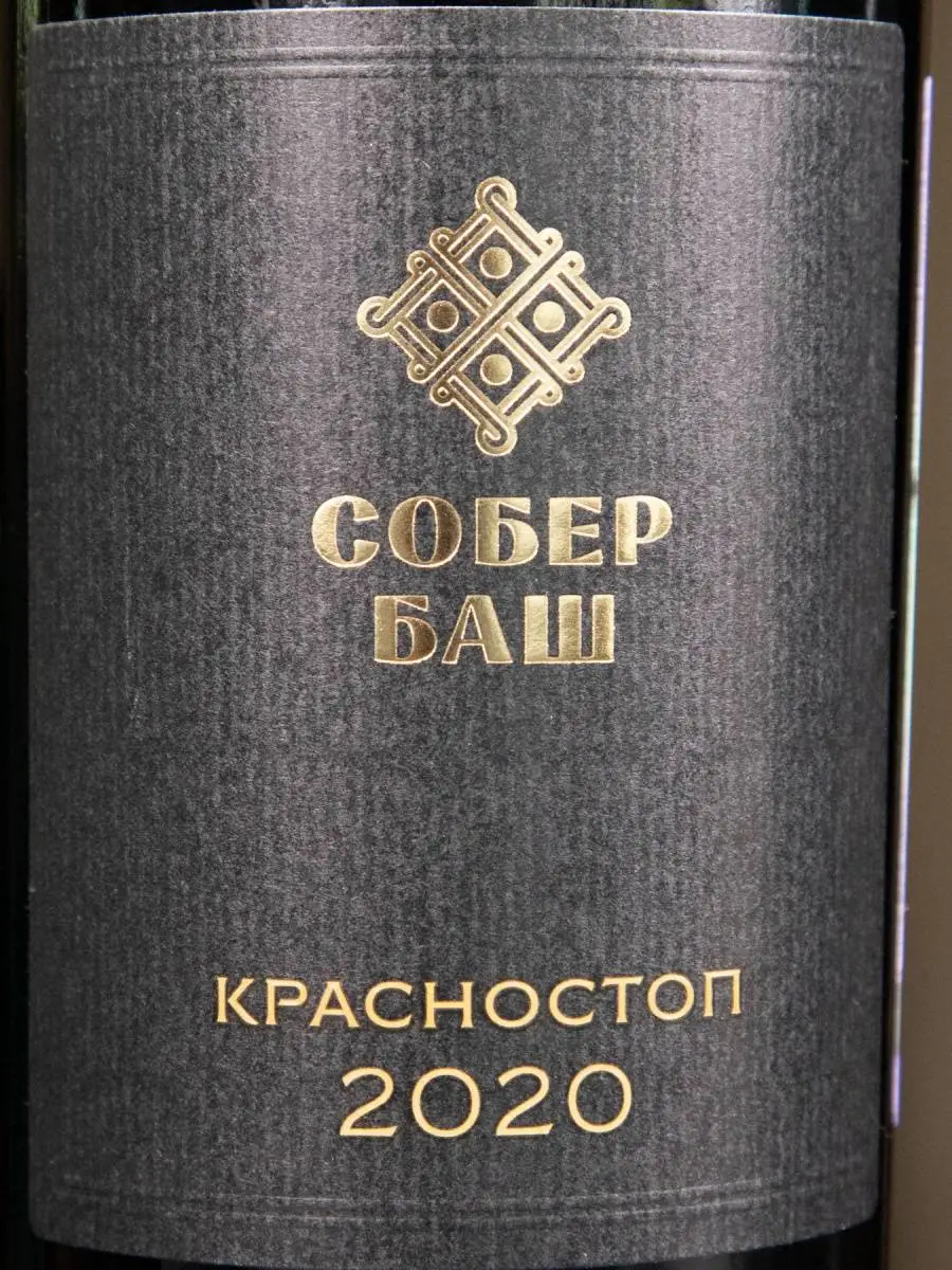 Вино Красностоп Афипс Собер Баш 2020 / Sober Bash Afips River Valley Krasnostop