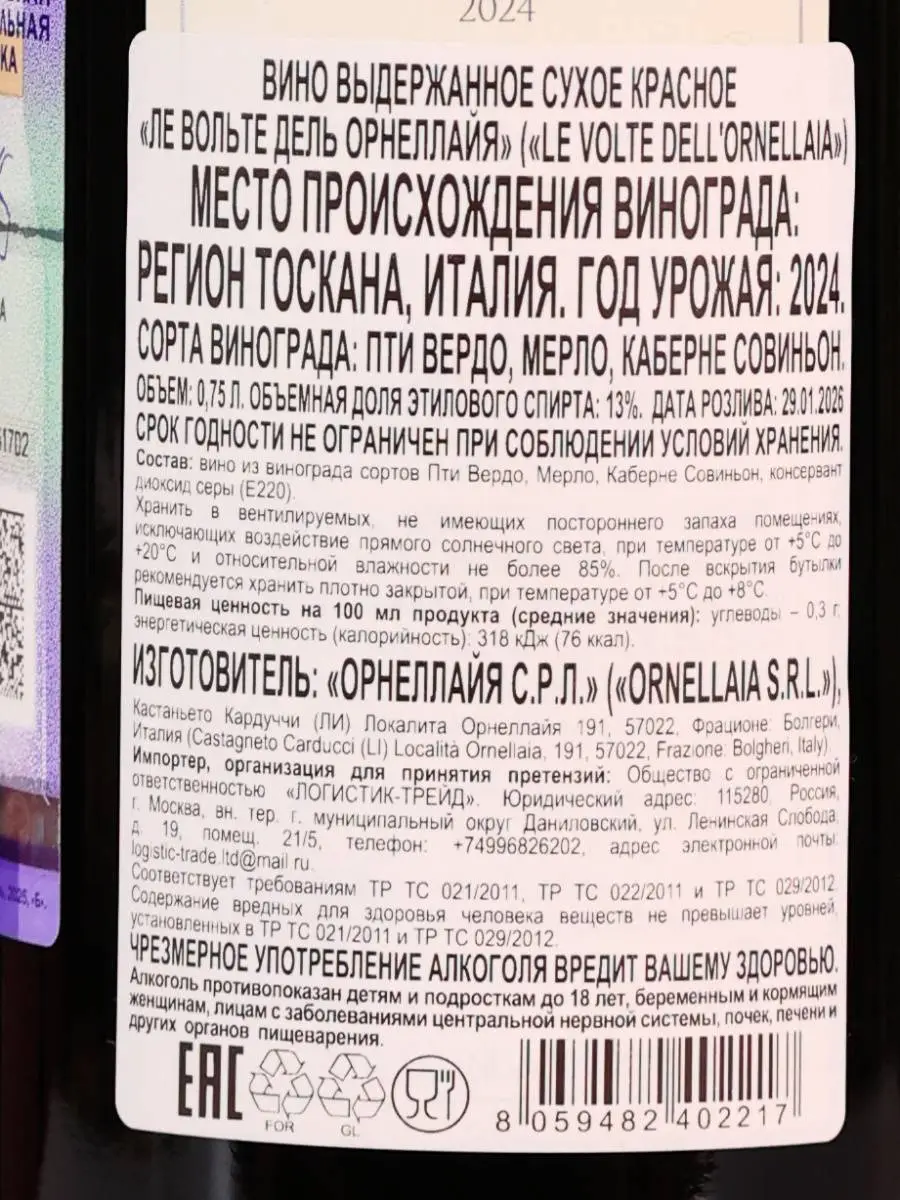 Вино Ornellaia Le Volte Toscana /  Ле Вольте дель Орнеллайя Тоскана