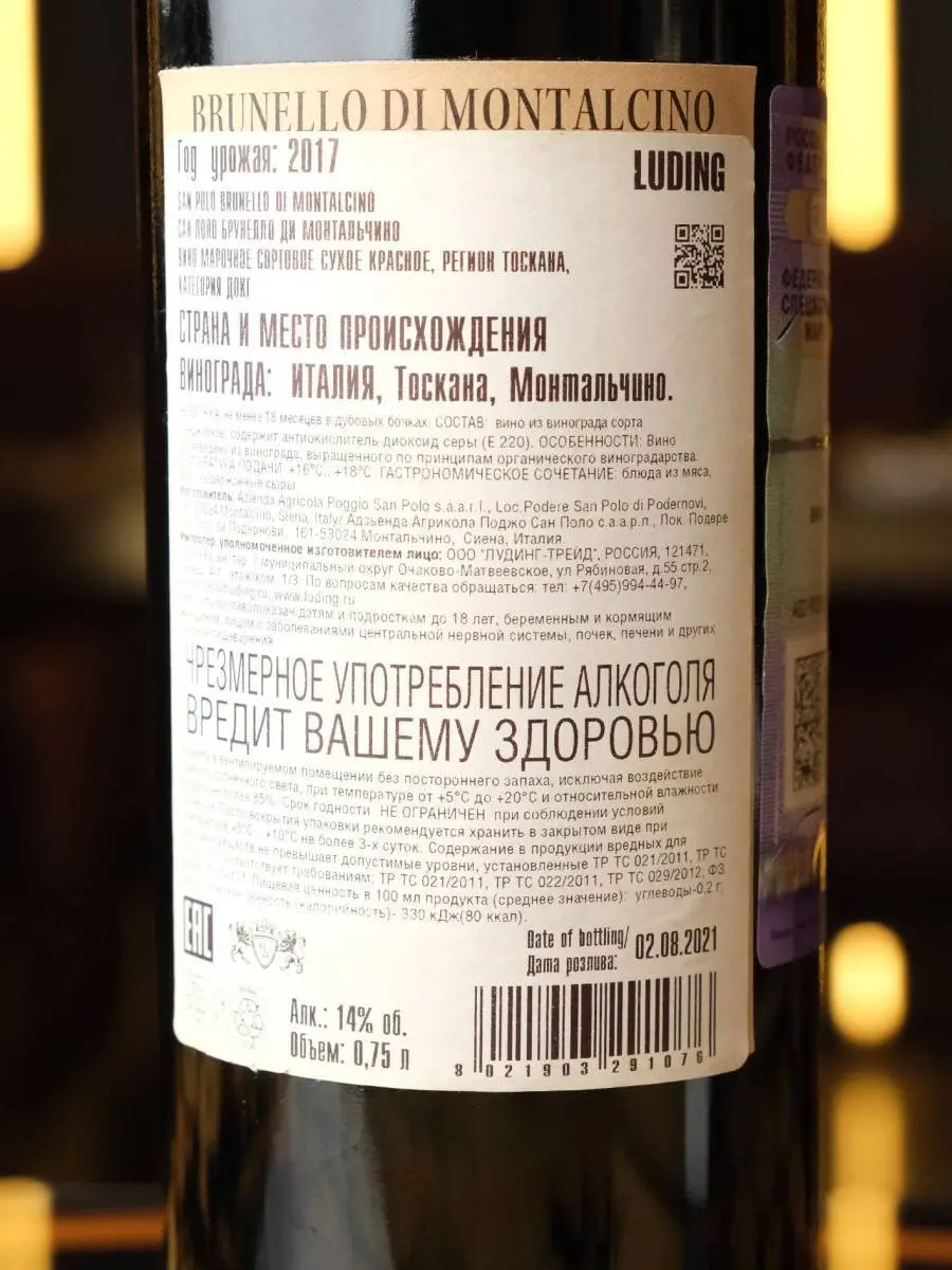 Вино San Polo Brunello di Montalcino DOCG 2017 / Сан Поло Брунелло ди Монтальчино