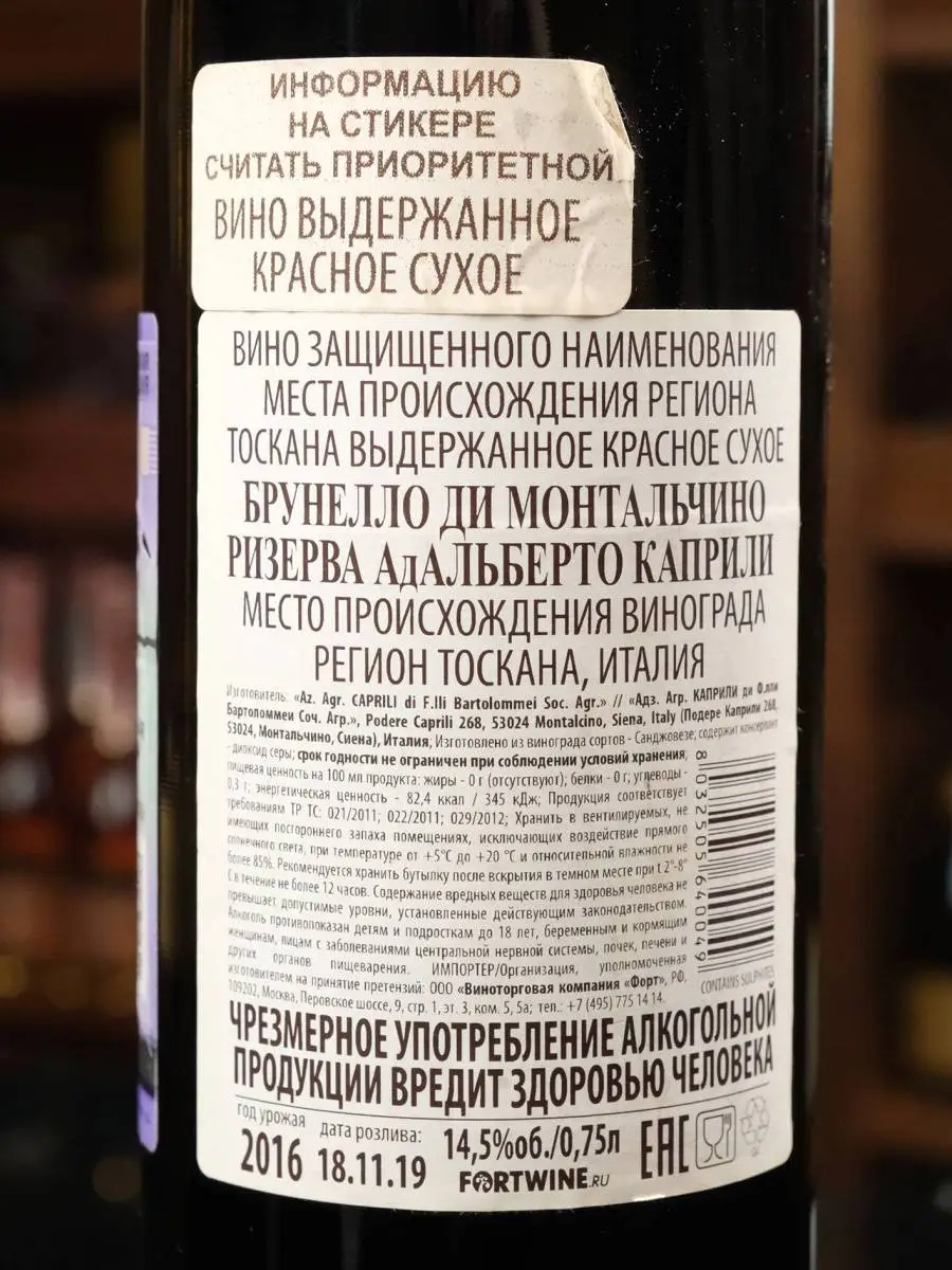 Вино Brunello di Montalcino AdAlberto Riserva Caprili 2016 / Брунелло Ди Монтальчино Резерва АдАльберто Каприли 2016