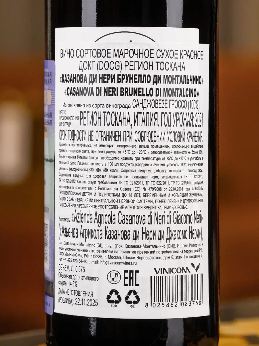 Вино Casanova di Neri Brunello di Montalcino / Казанова ди Нери Брунелло ди Монтальчино