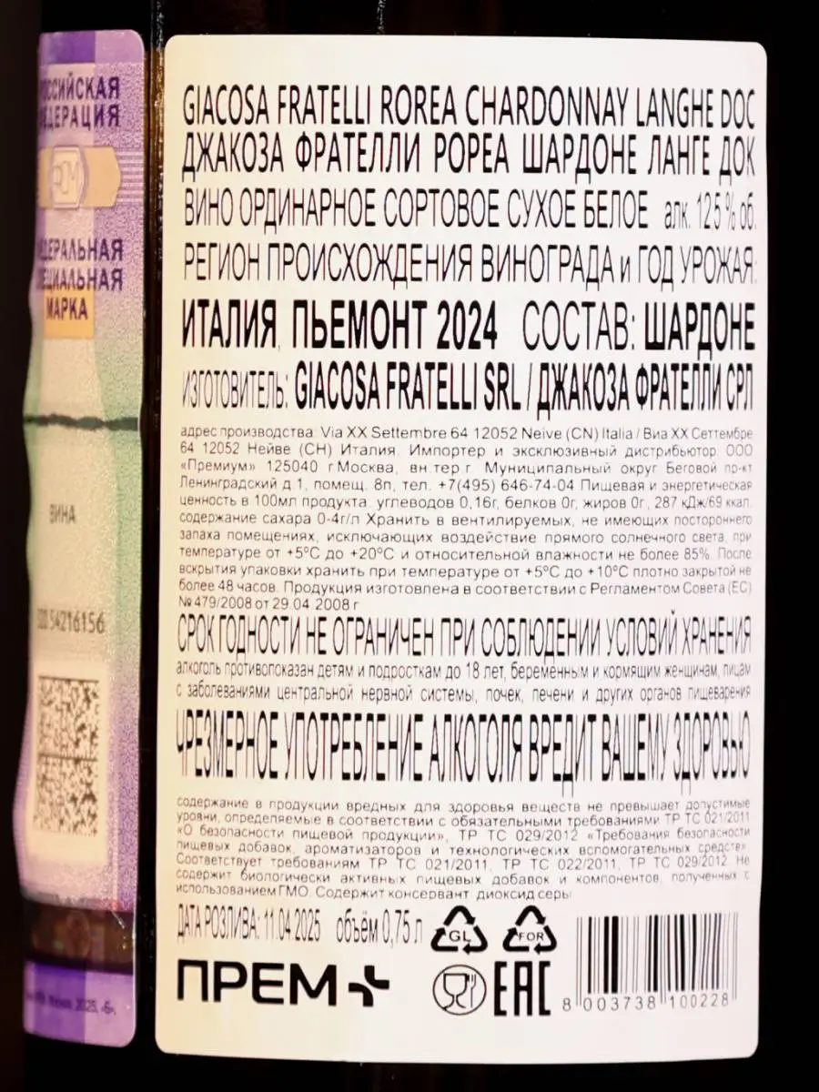 Вино Giacosa Fratelli Chardonnay Rorea Langhe / Джиакоза Фрателли Шардоне Рореа