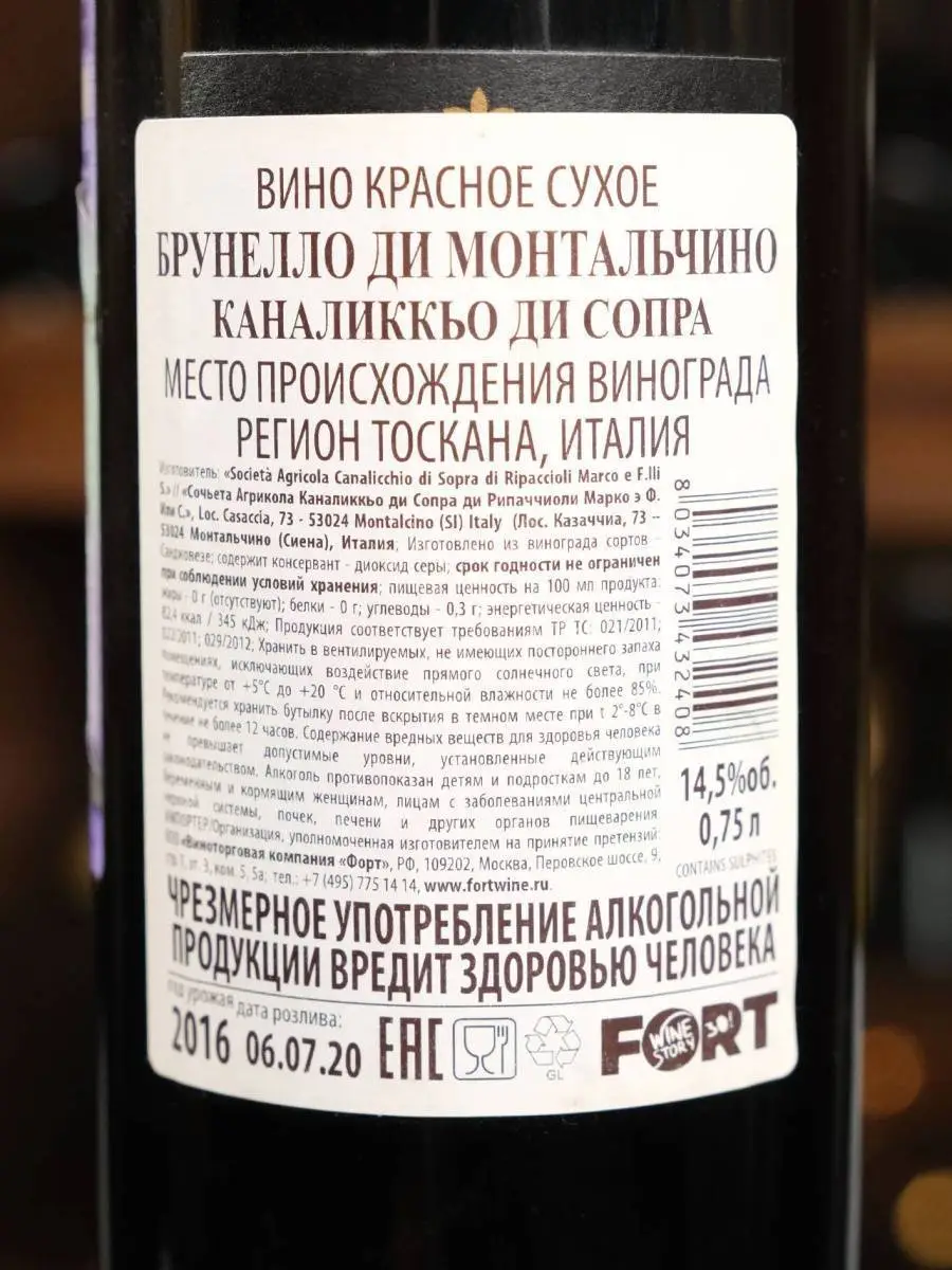 Вино Brunello di Montalcino Canalicchio di Sopra 2016 / Каналиккьо ди Сопра Брунелло ди Монтальчино 2016