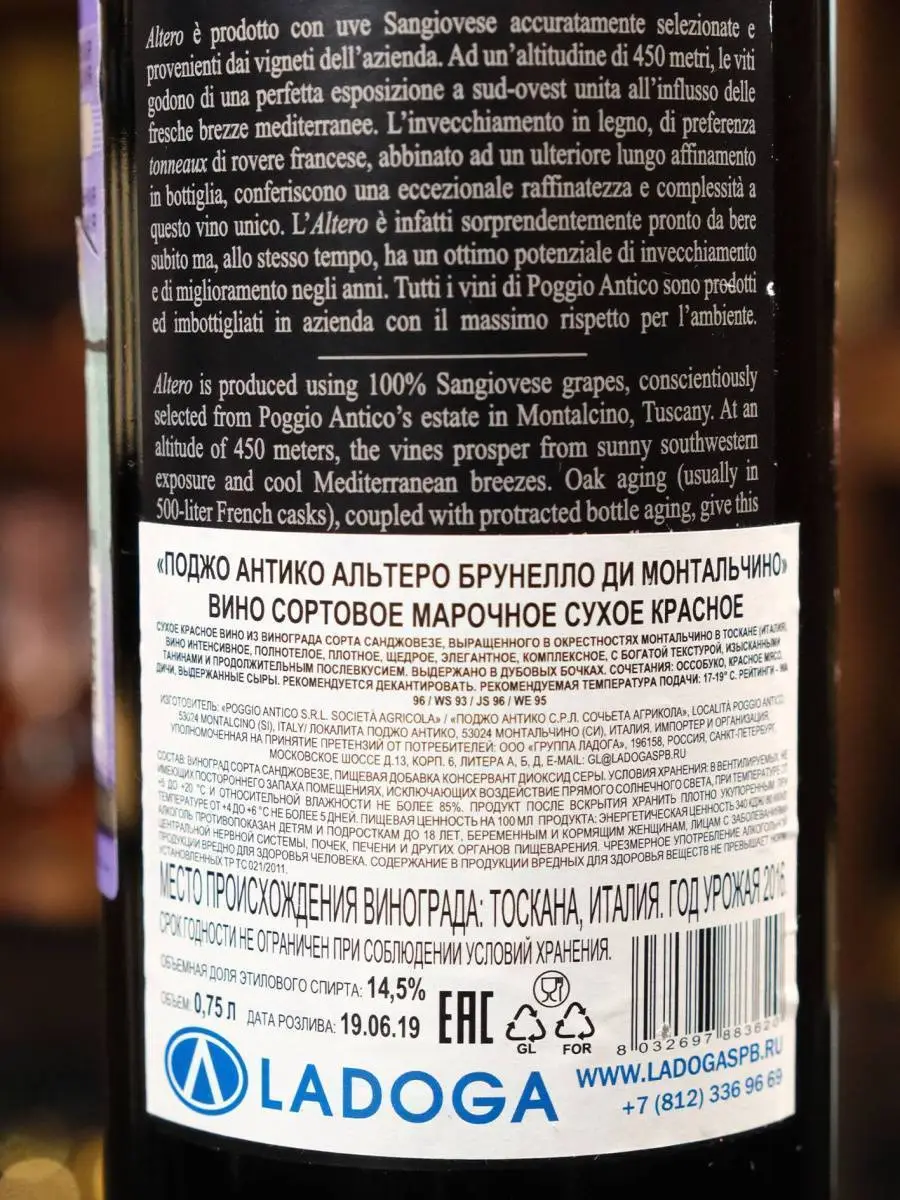 Вино Poggio Antico Altero Brunello di Montalcino Reserva 2016 / Поджо Антико Альтеро Брунелло ди Монтальчино Резерва 