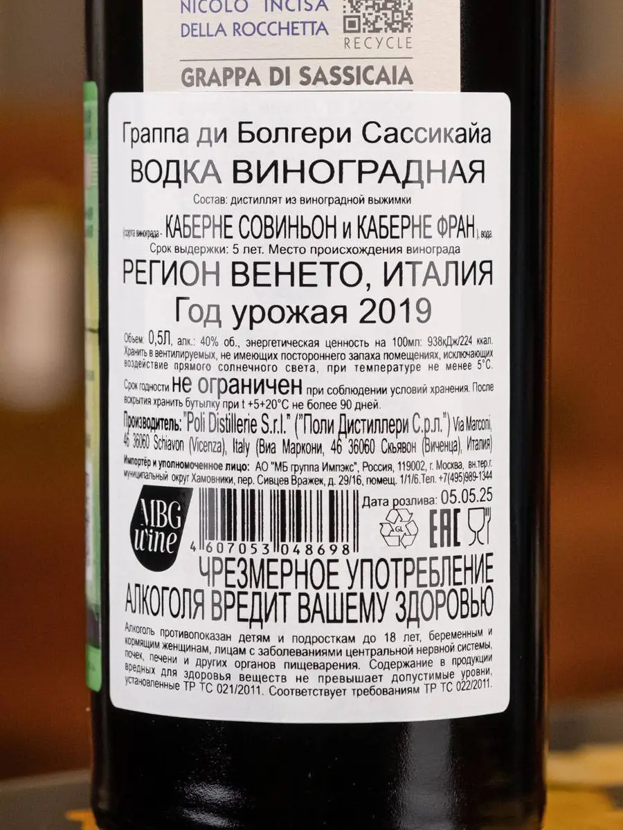 Граппа Poli Grappa di Bolgheri Sassicaia in tube 2019 / Поли Граппа ди Болгери Сассикайа в тубе