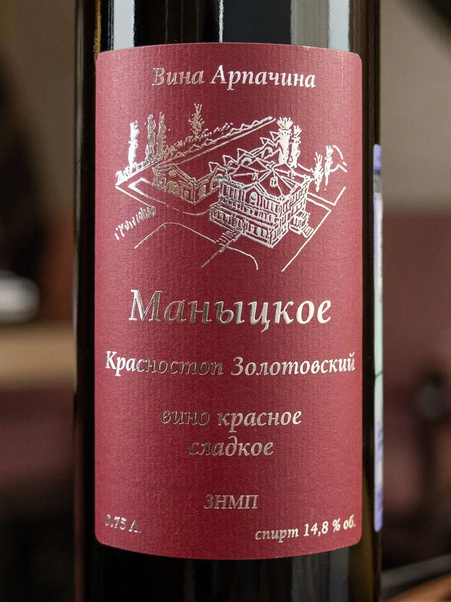 Вино Арпачин Маныцкое Красностоп Золотовский / Arpachina Manytskoe