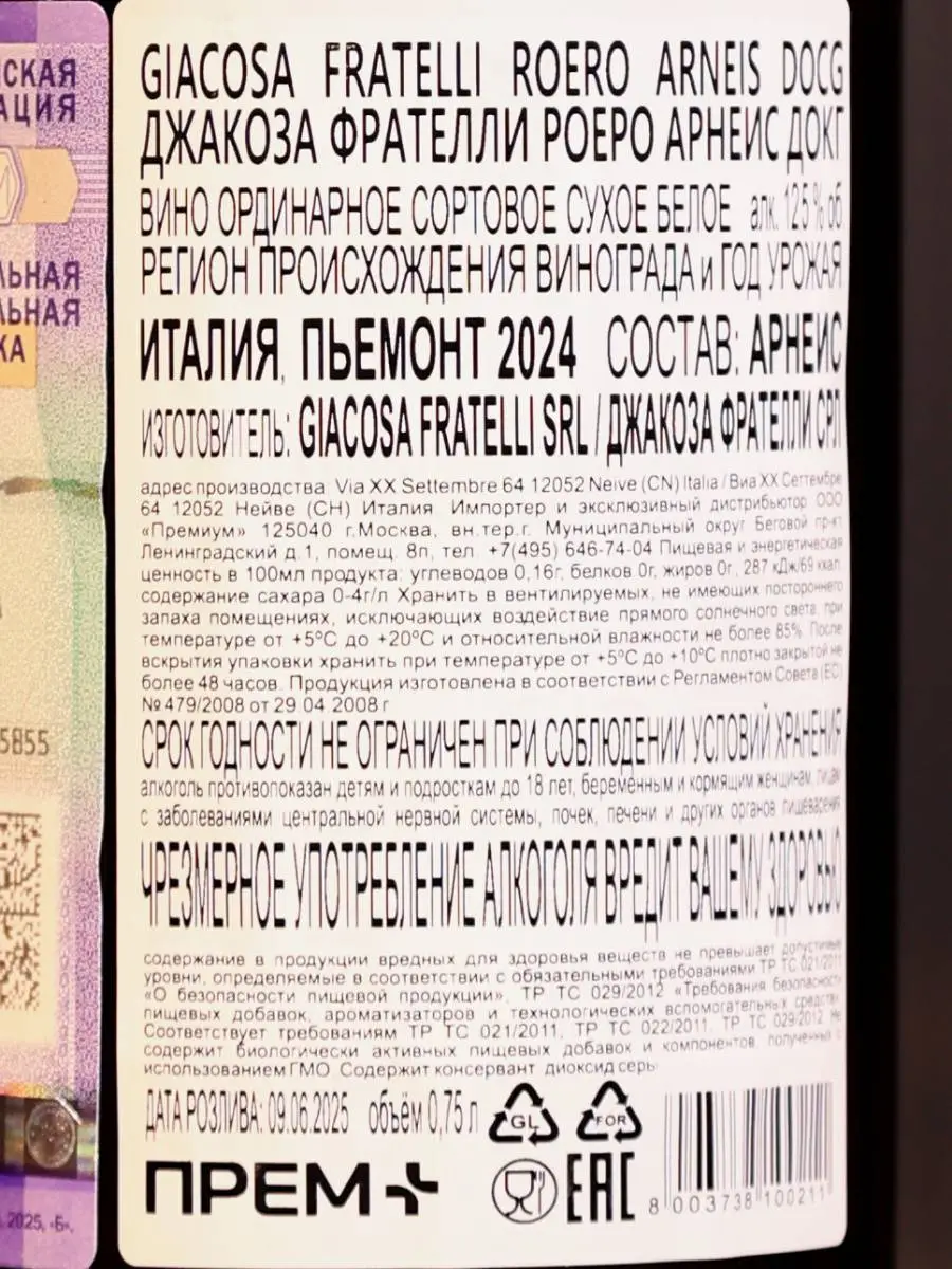 Вино Giacosa Fratelli Roero Arneis / Джиакоза Фрателли Роэро Арнеис