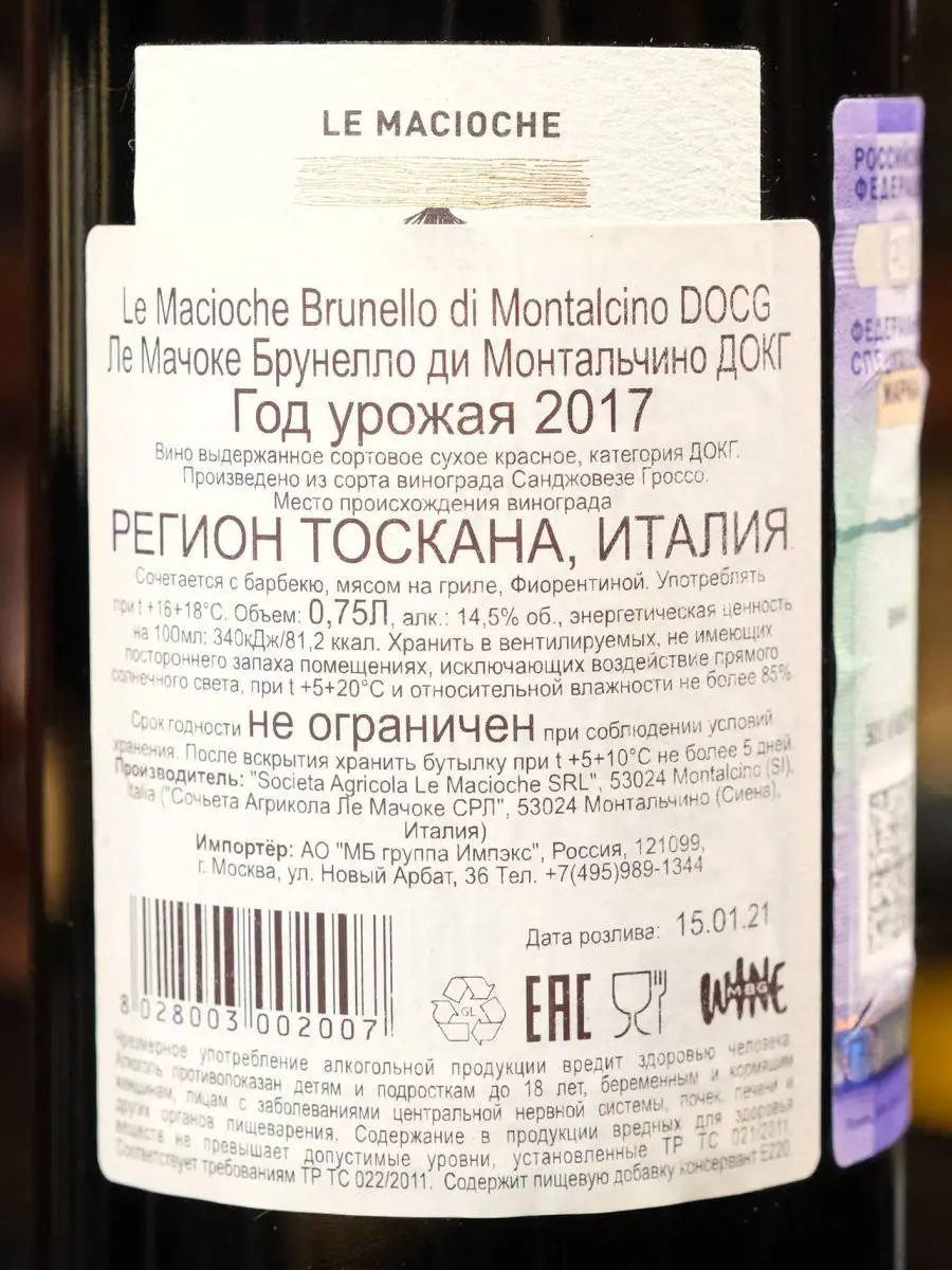 Вино Le Macioche Brunello di Montalchino 2017 / Ле Мачоке Брунелло ди Монтальчино