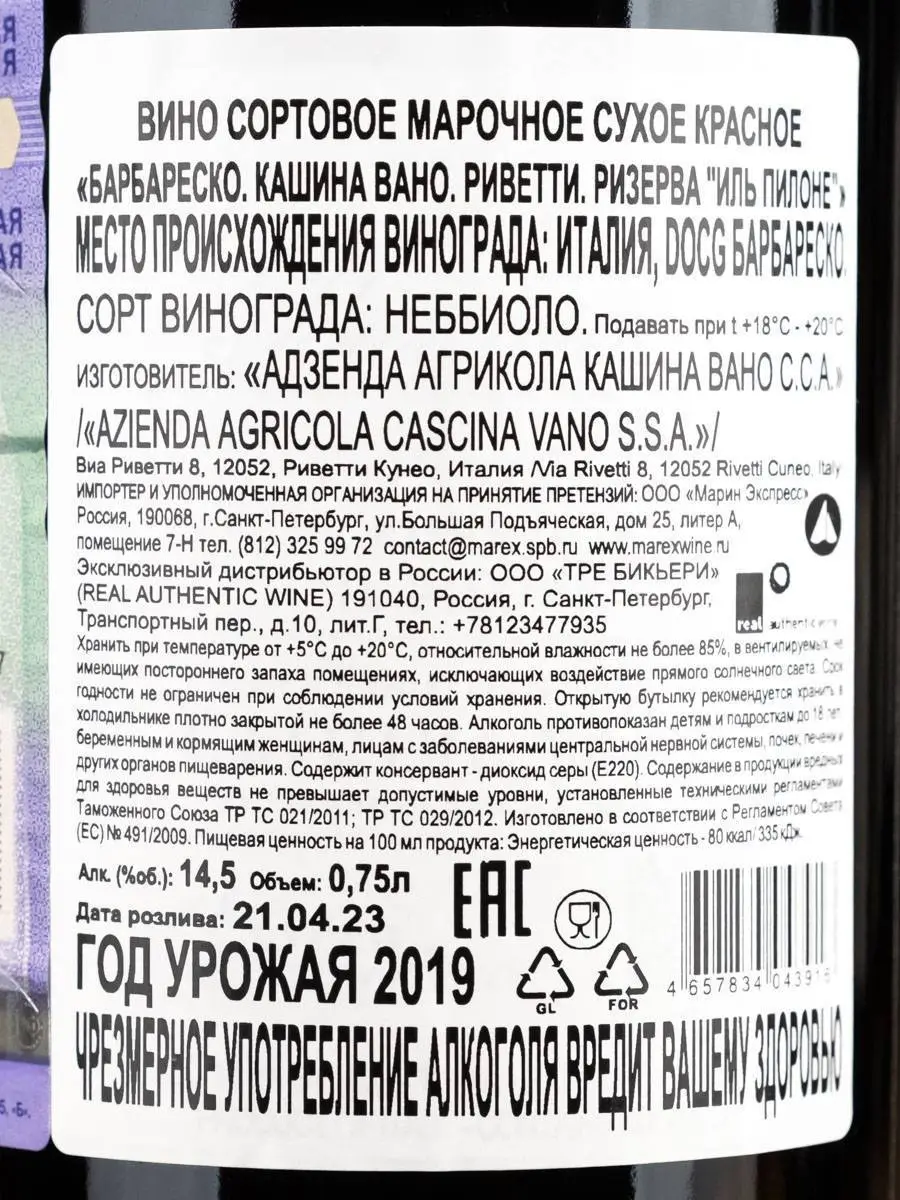 Вино Cascina Vano Rivetti Reserva IL Pilone Barbaresco 2019 / Кашина Вано Ризерва Иль Пилоне Барбареско