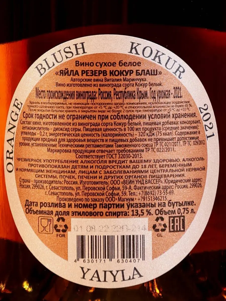 Контрэтикетка Yaiyla Kokur Orange Blush Kokur