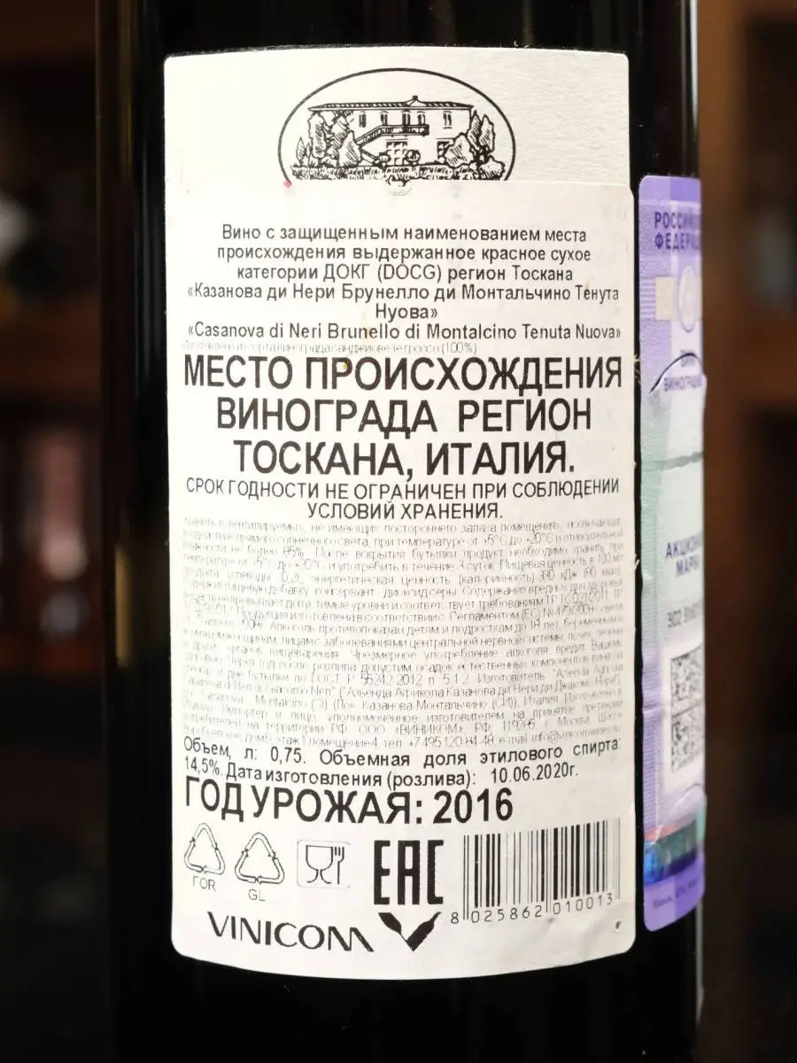 Вино Casanova di Neri Brunello di Montalcino Tenuta Nuova / Казанова ди Нери, Брунелло ди Монтальчино Тенута Нуова