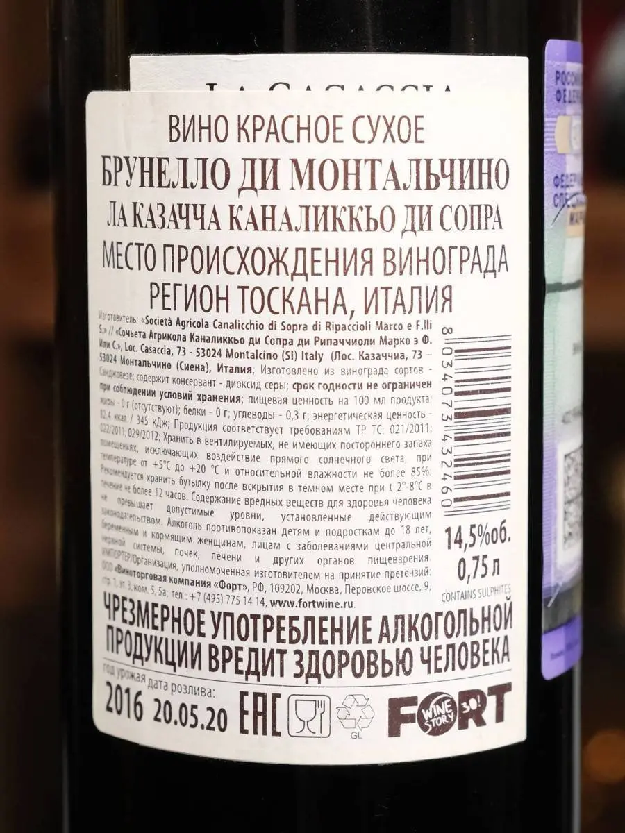 Вино Brunello di Montalcino La Casaccia Canalicchio di Sopra 2016 / Каналиккьо ди Сопра Брунелло ди Монтальчино Ла Казачча 2016