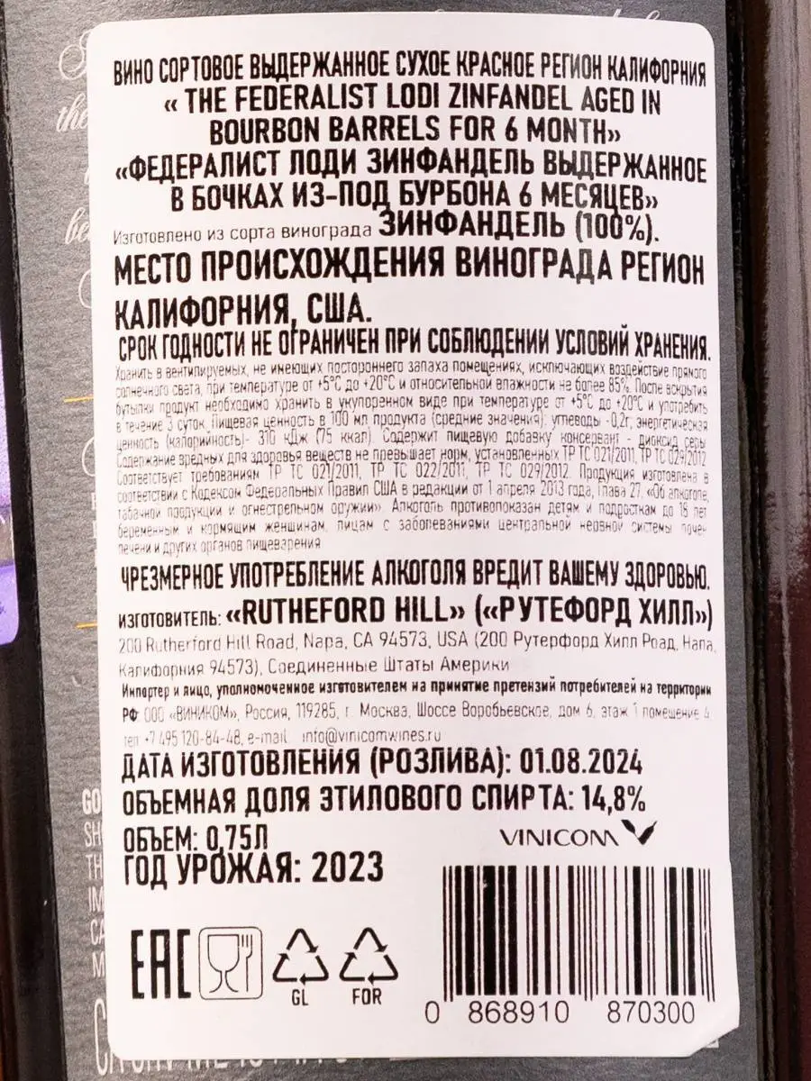 Вино The Federalist Zinfandel Aged in Bourbon Barrels / Федералист Зинфандель