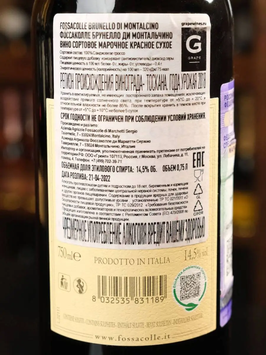 Вино Brunello di Montalcino Fossacolle 2018 / Брунелло ди Монтальчино Фоссаколле