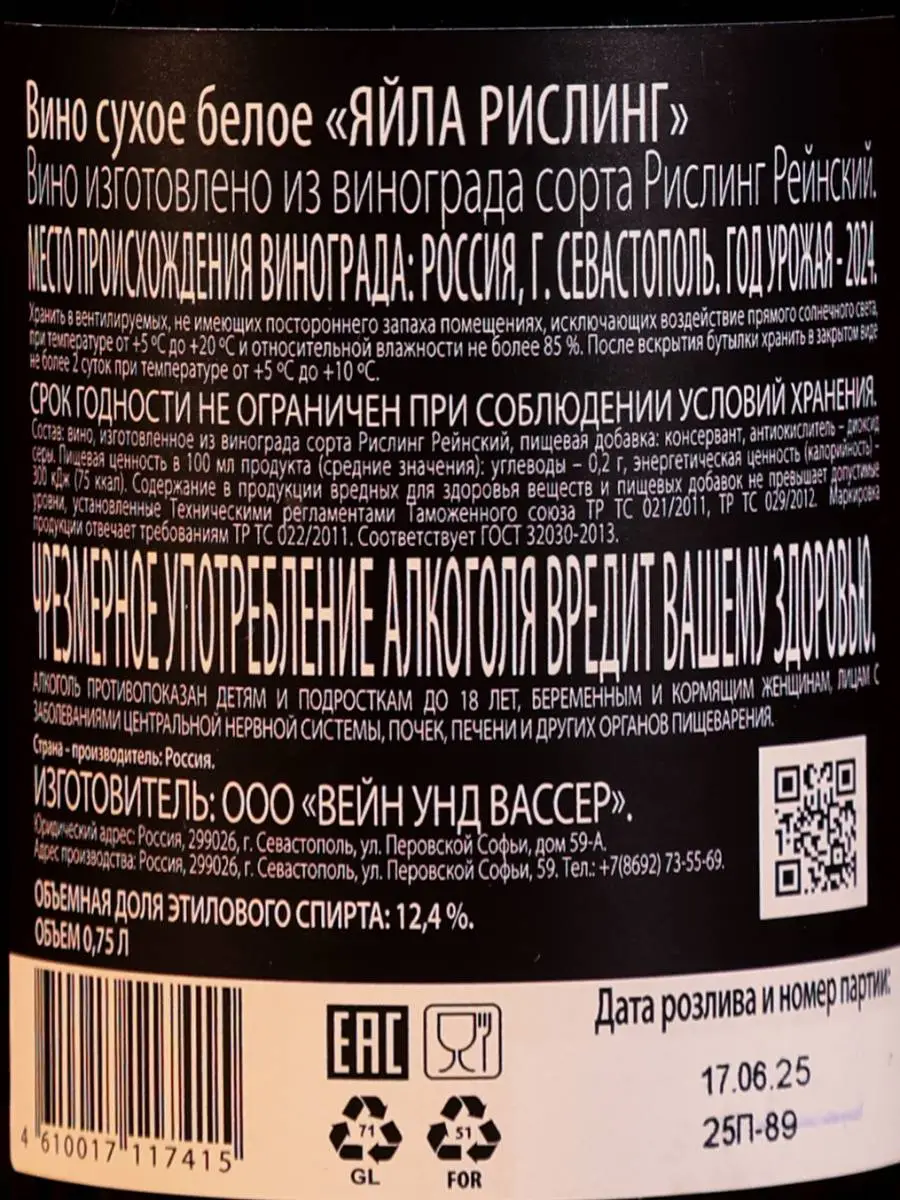 Вино Yaiyla Riesling / Яйла Рислинг