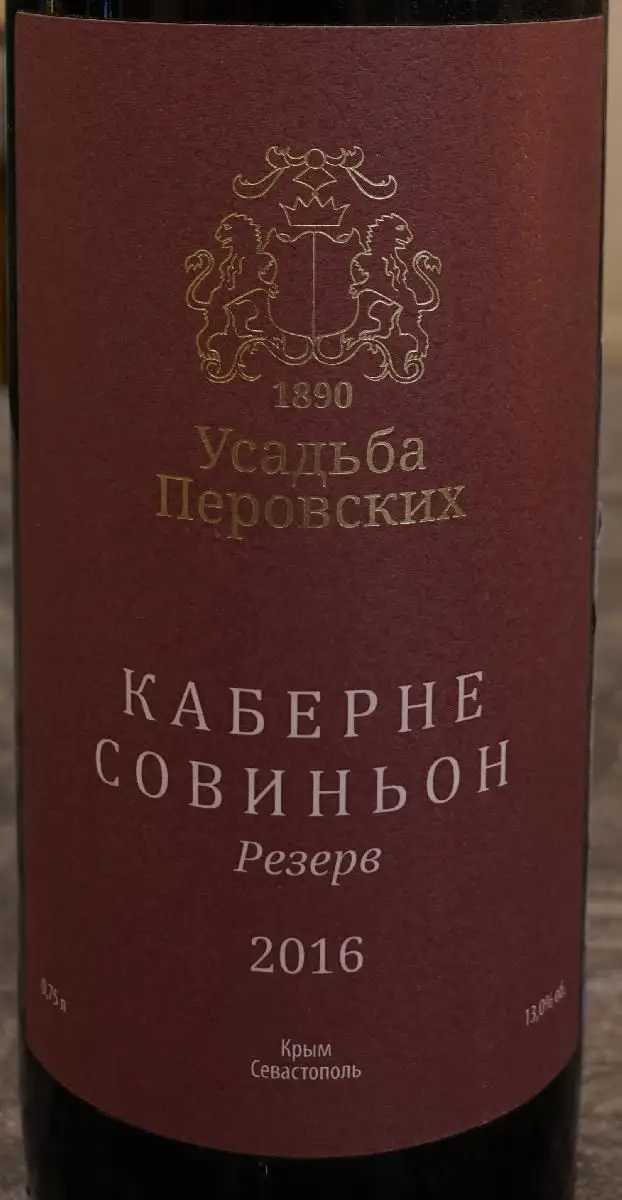 Вино Perovskih Estate Cabernet Sauvignon / Усадьба Перовских Каберне Совиньон
