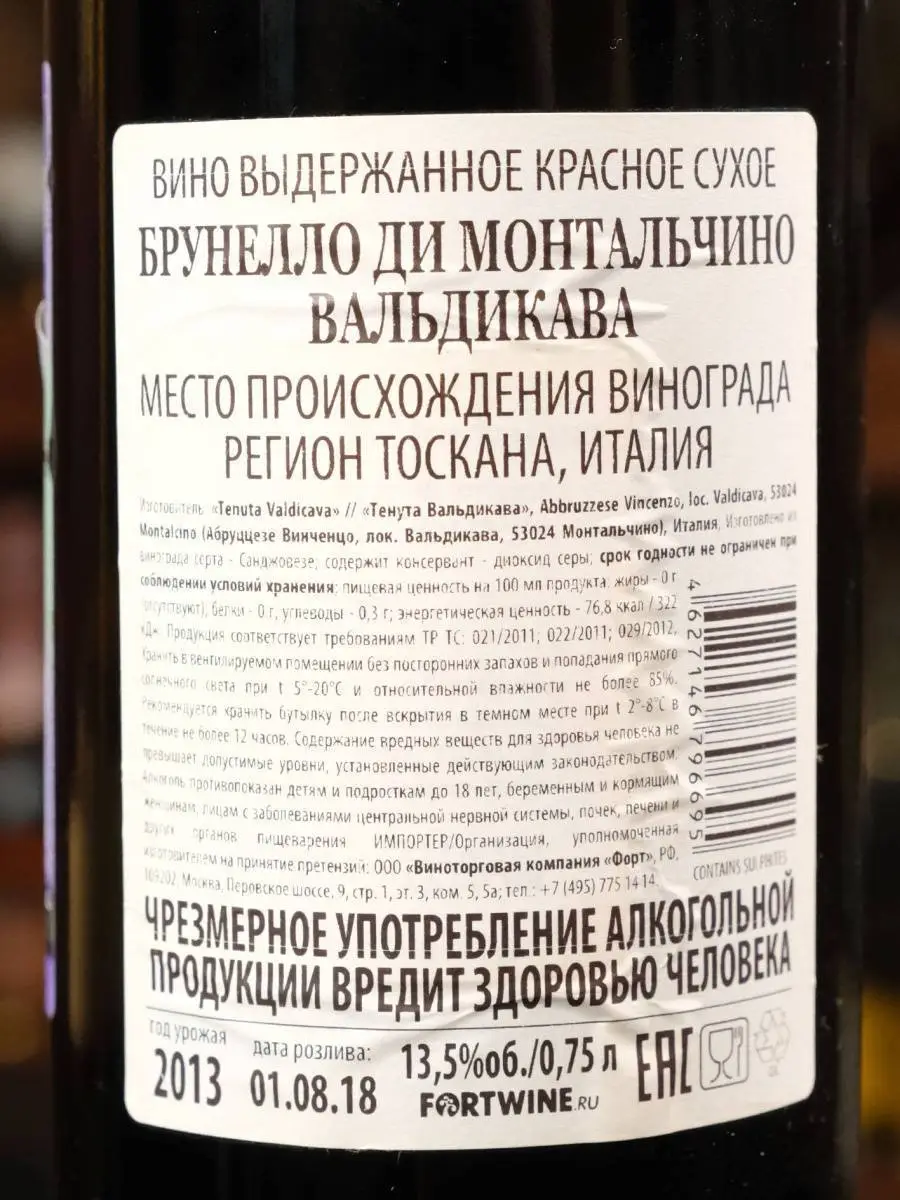 Вино Brunello di Montalcino Valdicava 2013 / Брунелло ди Монтальчино Вальдикава 2013