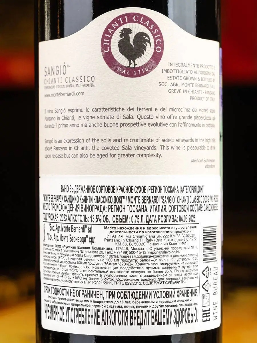 Вино Monte Bernardi Sangio Chianti Classico 2023 / Кьянти Классико Монте Бернарди 