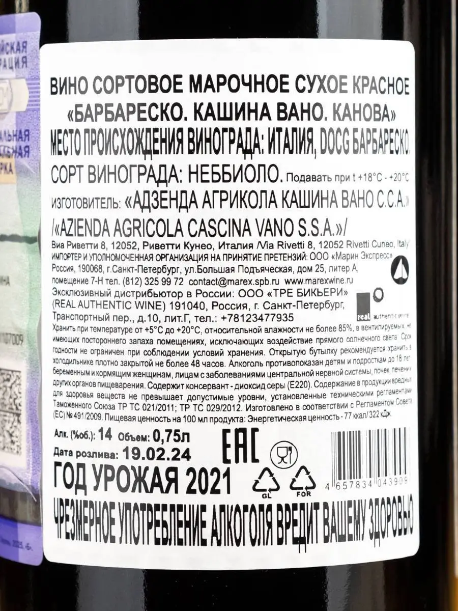 Вино Cascina Vano Canova Barbaresco 2021 / Кашина Вано Канова Барбареско