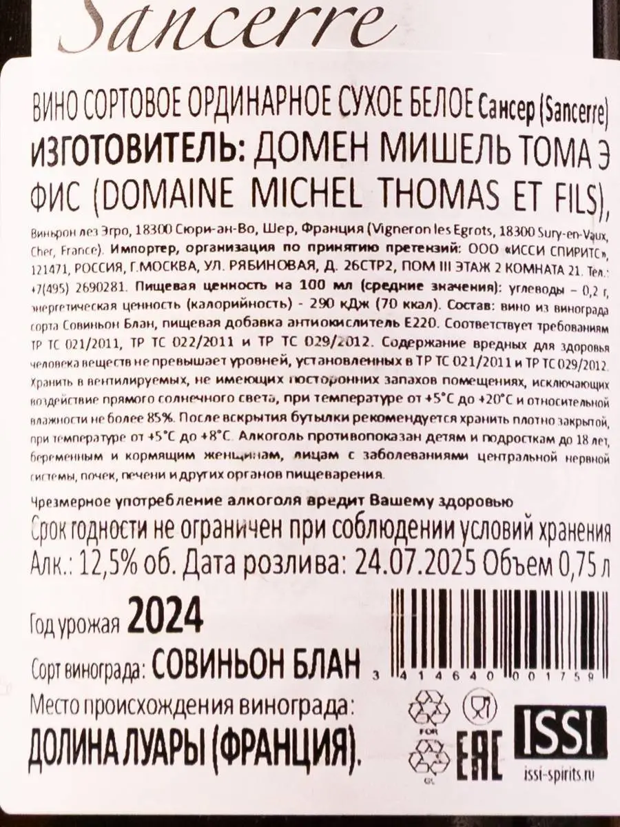 Вино Domaine Michel Tomas Sancerre 2024 / Сансер Домен Мишель Тома
