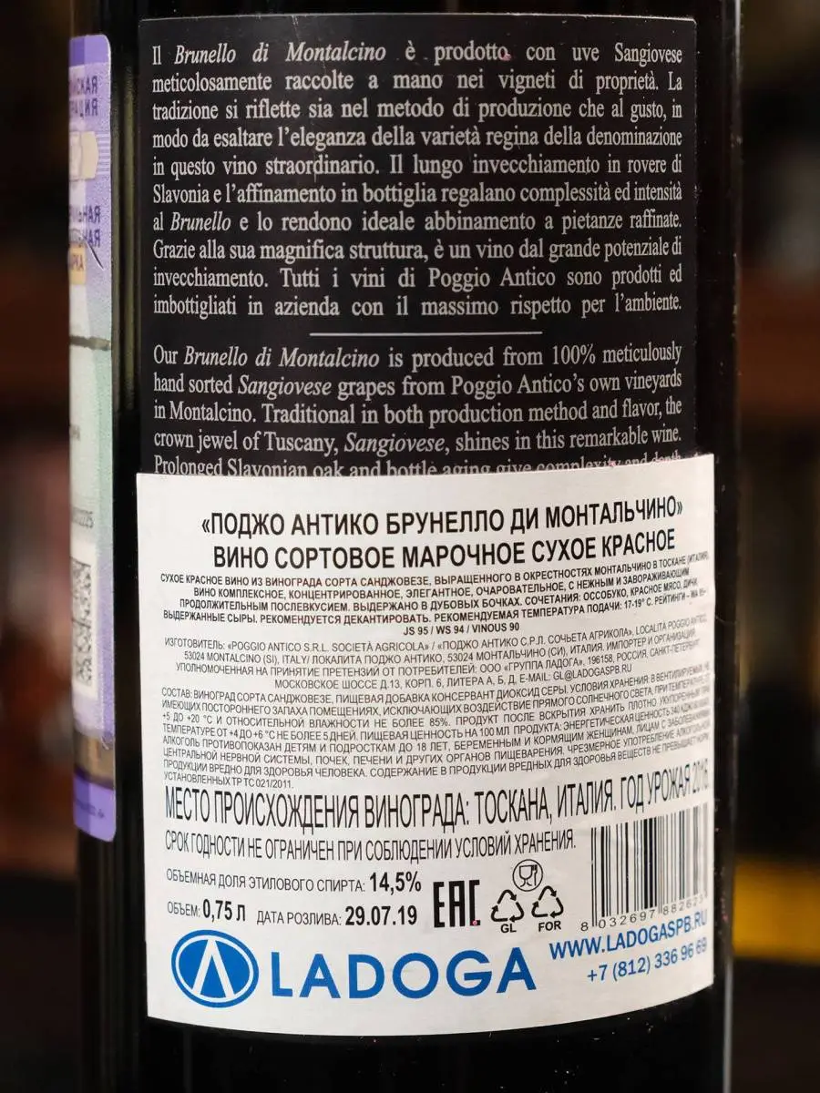 Вино Poggio Antico Brunello di Montalcino 2016 / Поджо Антико Брунелло ди Монтальчино