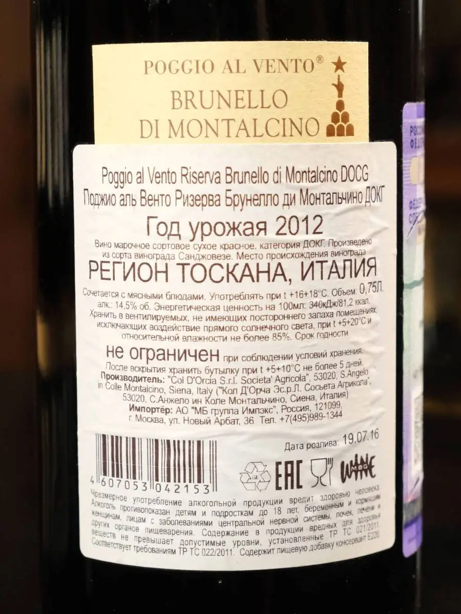 Вино Poggio al Vento Riserva Brunello di Montalcino DOCG 2012  / Поджио аль Венето Резерва Брунелло ди Монтальчино