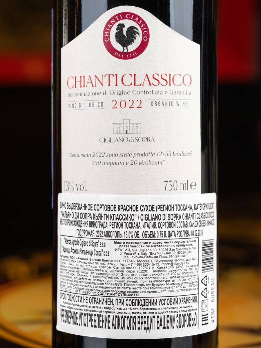 Вино Cigliano di Sopra Chianti Classico 2022 / Чильяно ди Сопра Кьянти Классико