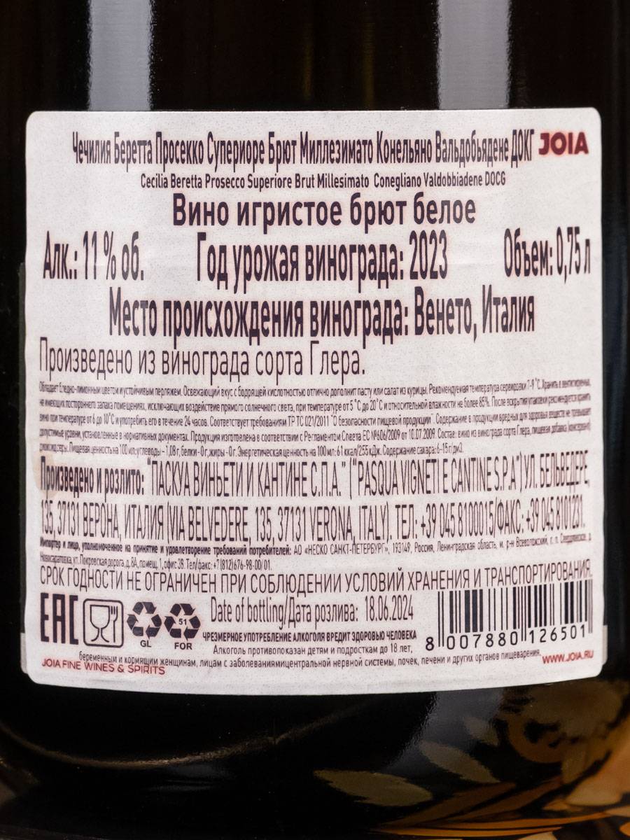 Игристое вино Cecilia Beretta Prosecco Superiore Brut Millesimato Conegliano Valdobbiadene / Чечилия Беретта Просекко Супериоре Брют Миллезимато Конельяно Вальдобьядене