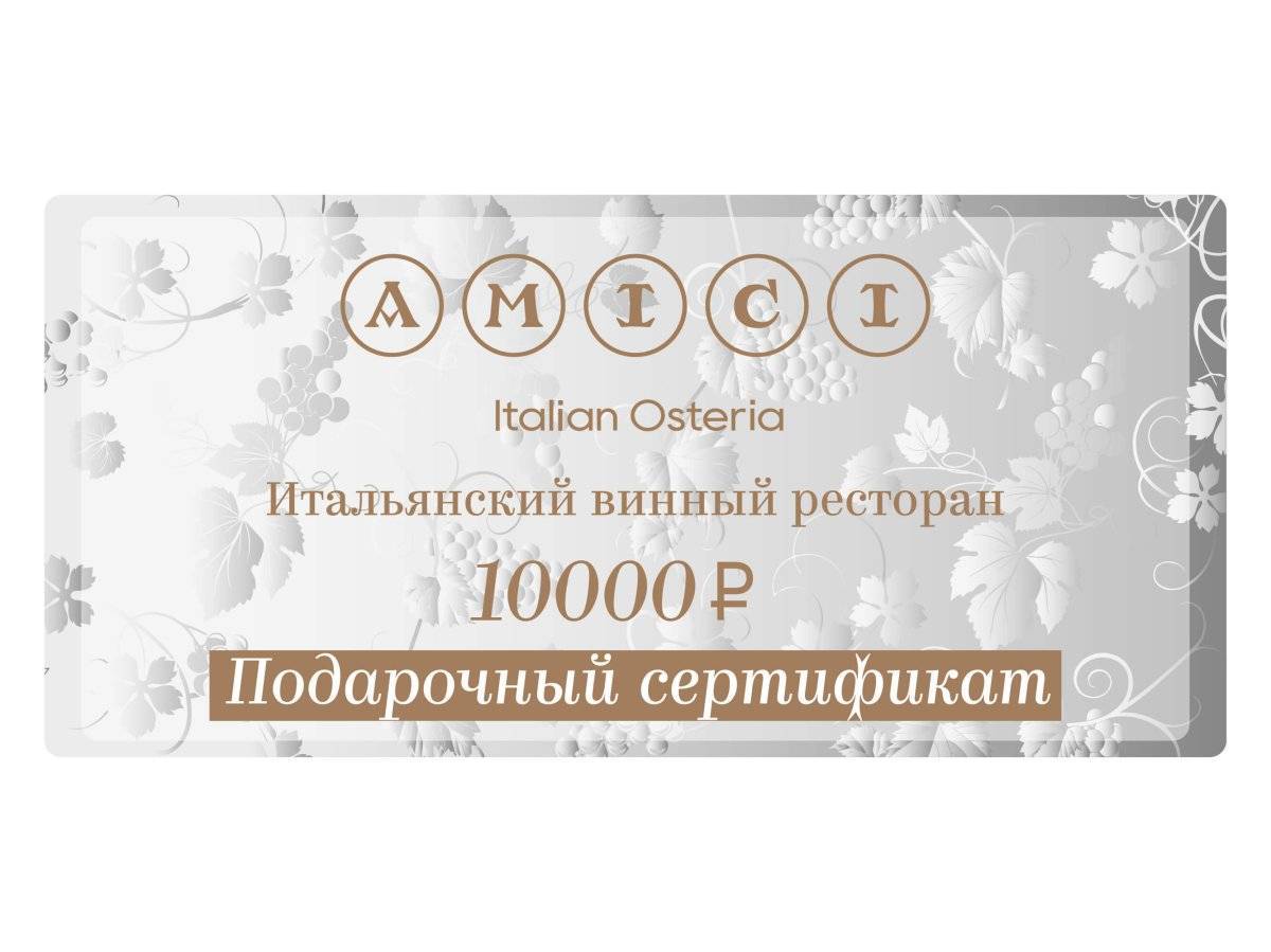 Подарочный сертификат на 10 000 рублей