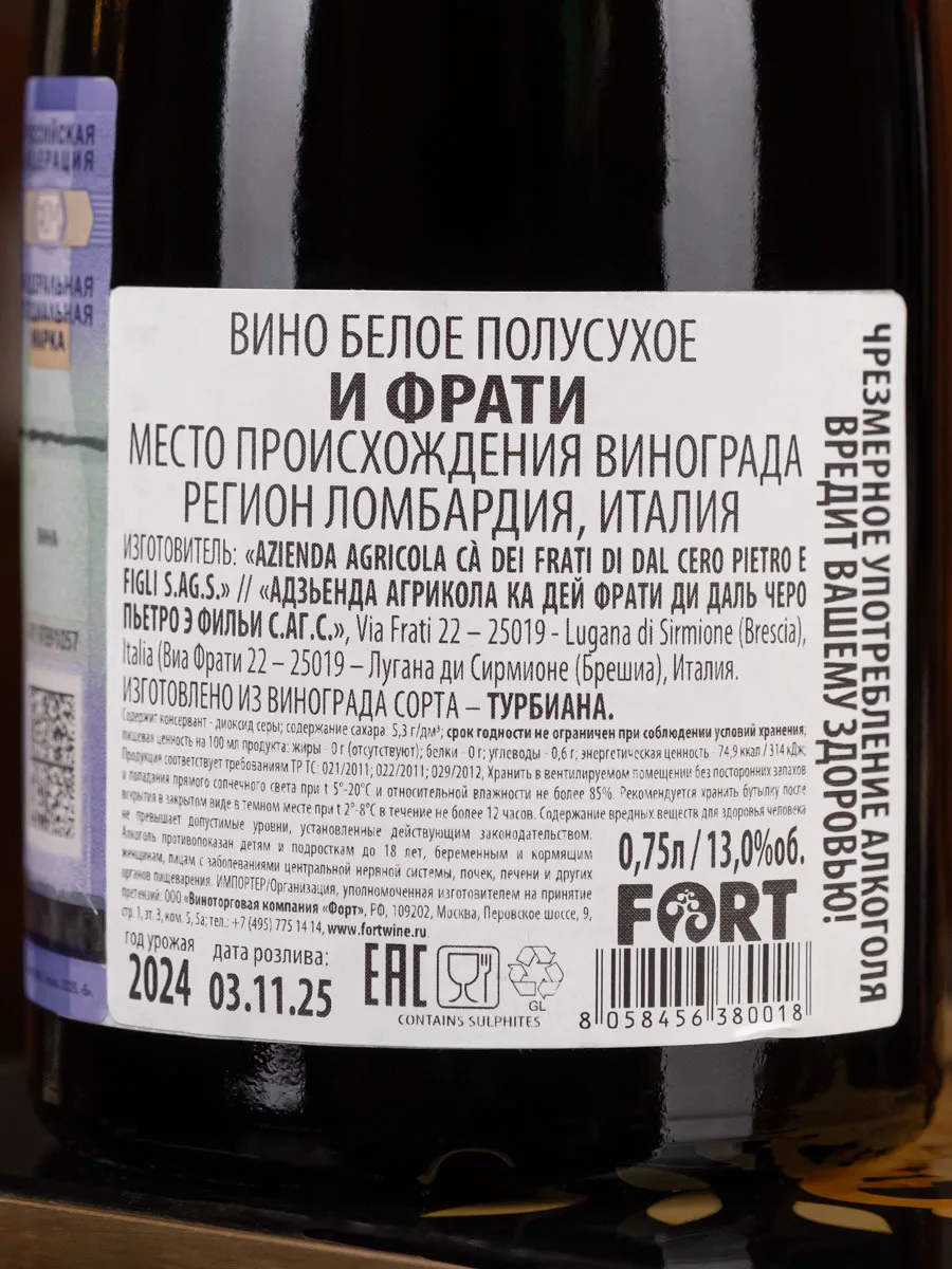 Вино Lugana I Frati / Лугана И Фрати