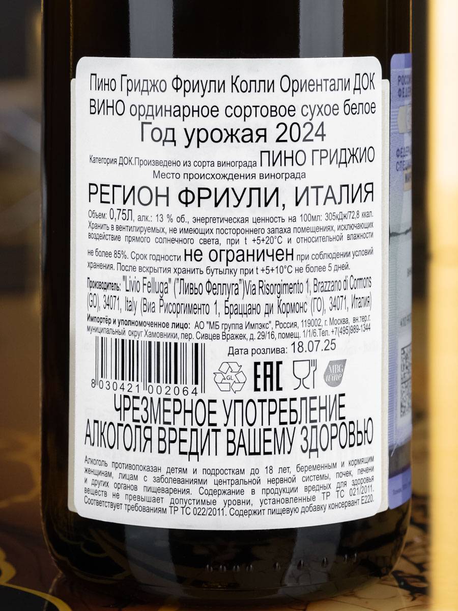 Вино Livio Felluga Pinot Grigio / Пино Гриджио Ливио Феллуга
