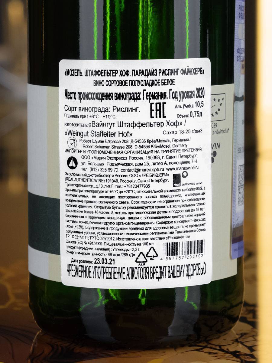Вино Staffelter Hof Paradies Riesling Feinherb Mosel / Рислинг Парадайз Штаффельтер Хоф