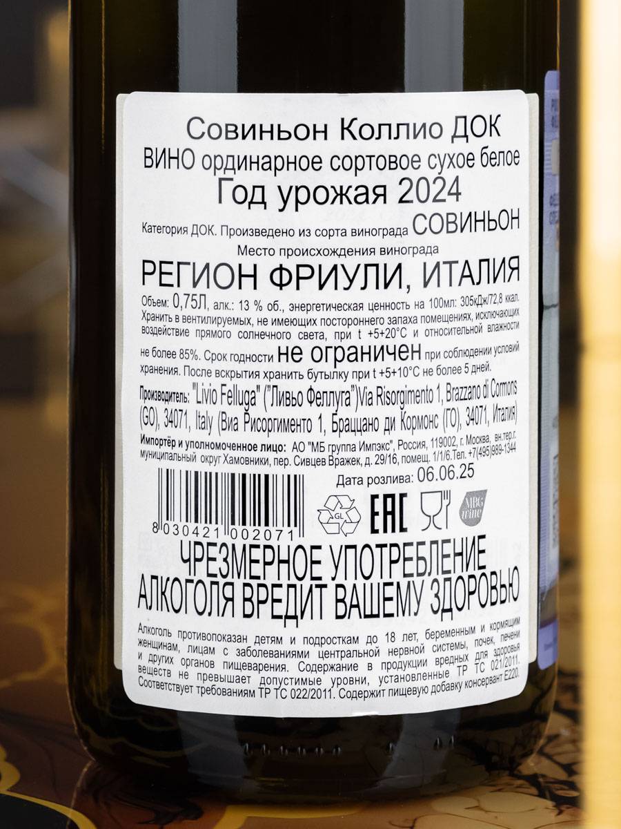 Вино Livio Felluga Sauvignon / Совиньон Ливио Феллуга