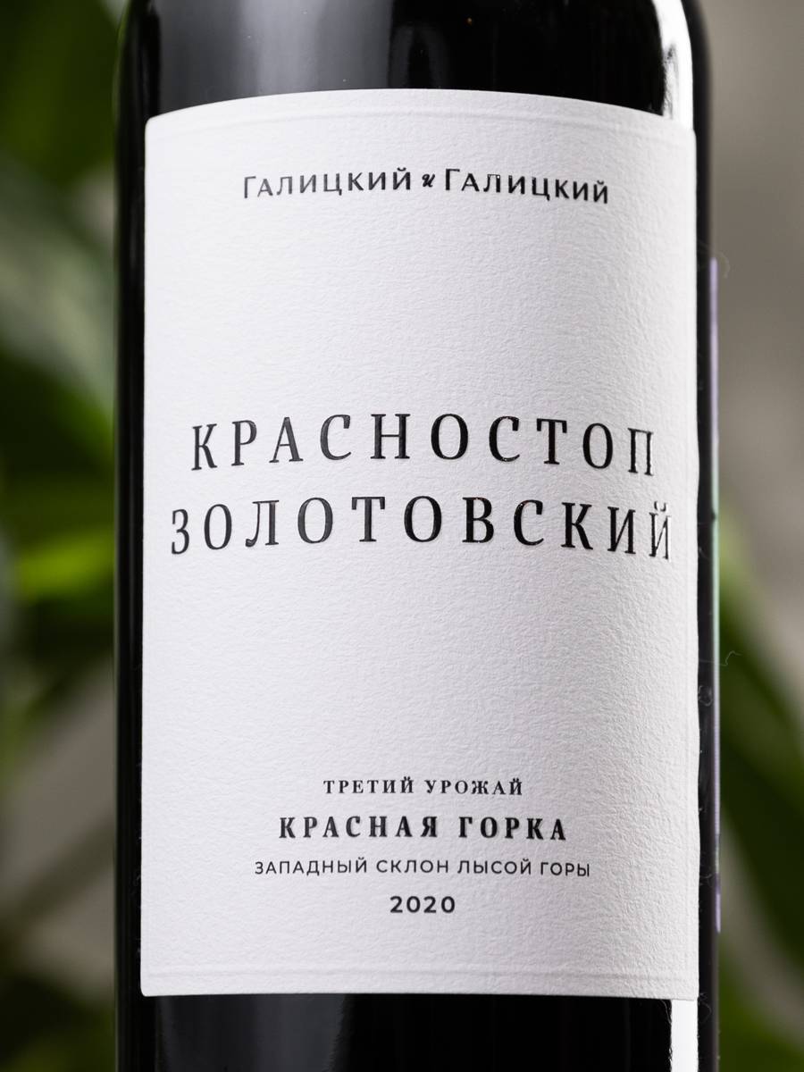 Вино Красностоп Золотовский Красная Горка Галицкий купить в винном ресторане Остерия - лучшая цена Вино Красностоп Золотовский Красная Горка Галицкий / Krasnostop Zolotovsky Krasnaya Gorka Galitsky