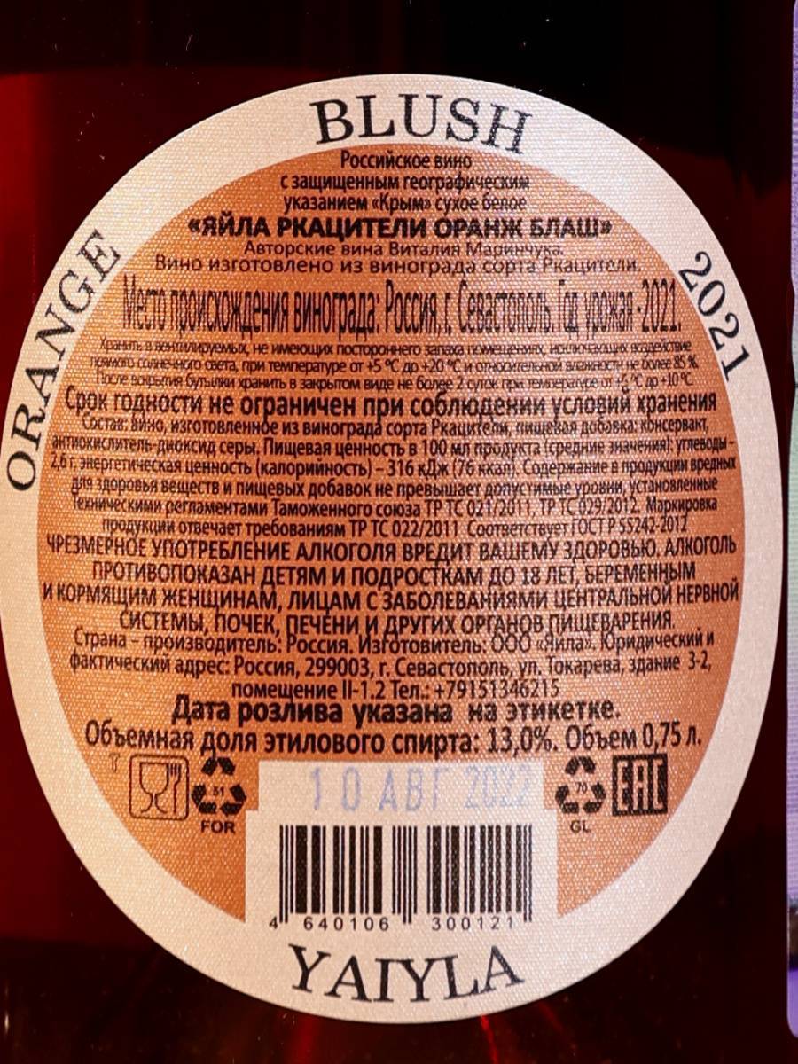 Вино Yaiyla Rkatsiteli Orange Blush / Яйла Ркацители Оранж Блаш