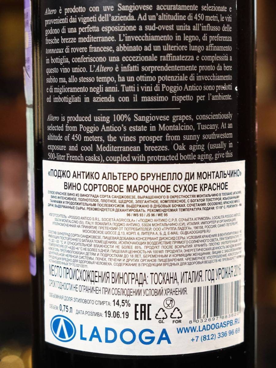 Вино Poggio Antico Altero Brunello di Montalcino Reserva 2016 купить в винном ресторане Остерия - лучшая цена Вино Poggio Antico Altero Brunello di Montalcino Reserva 2016 / Поджо Антико Альтеро Брунелло ди Монтальчино Резерва